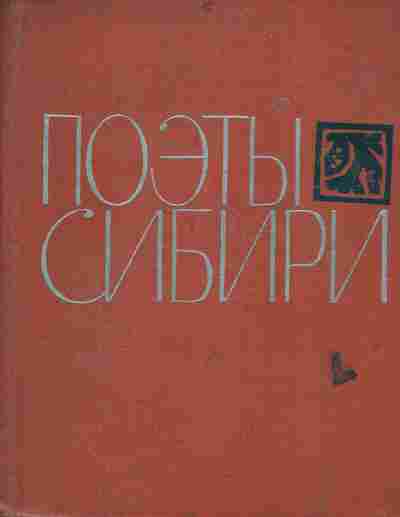 Книга Поэты Сибири, 11-7477, Баград.рф